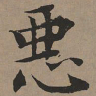 文征明恶书法图片