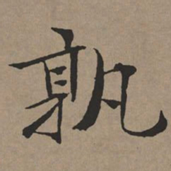 文征明㢧书法图片