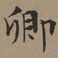 文征明卿书法图片