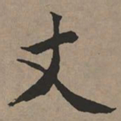 文征明丈书法图片