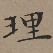 文征明理书法图片