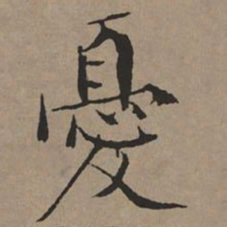 文征明忧书法图片