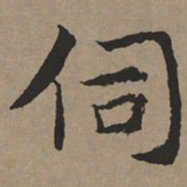 文征明伺书法图片