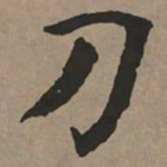 文征明刀书法图片