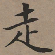 文征明走书法图片