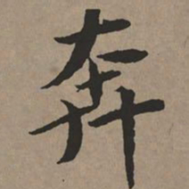 文征明奔书法图片