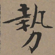 文征明势书法图片
