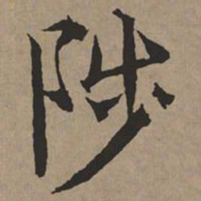 文征明陟书法图片