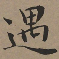 文征明遇书法图片
