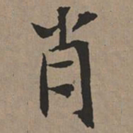 文征明肖书法图片