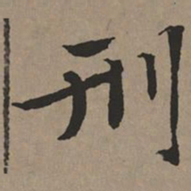 文征明刑书法图片