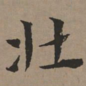 文征明壮书法图片