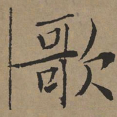 文征明歌书法图片