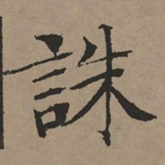 文征明诛书法图片