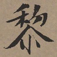 文征明黎书法图片