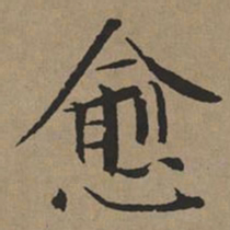 文征明愈书法图片
