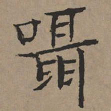 文征明嗫书法图片