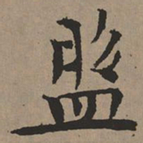 文征明盘书法图片