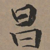 文征明昌书法图片