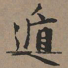 文征明遁书法图片