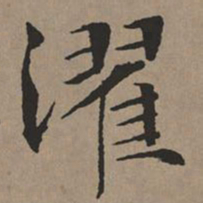 文征明濯书法图片