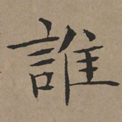 文征明谁书法图片