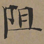 文征明阻书法图片