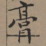 文征明膏书法图片