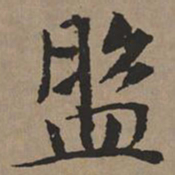 文征明盘书法图片