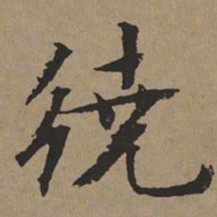 文征明绕书法图片