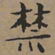 文征明禁书法图片