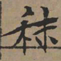 文征明秣书法图片