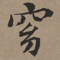 文征明窈书法图片