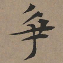 文征明争书法图片