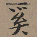 文征明奚书法图片