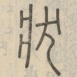 说文解字状书法图片