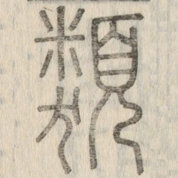 说文解字类书法图片