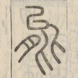 说文解字能书法图片