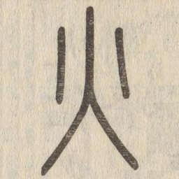 说文解字火书法图片