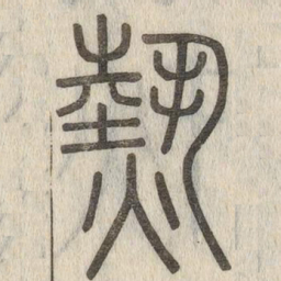 说文解字热书法图片