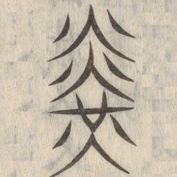 说文解字光书法图片