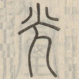 说文解字光书法图片