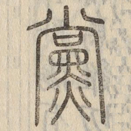 说文解字党书法图片