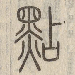 说文解字点书法图片