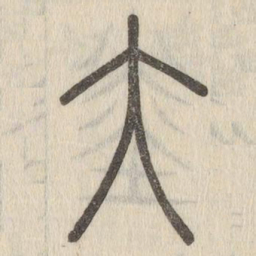 说文解字大书法图片