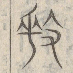 说文解字奏书法图片