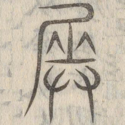 说文解字奏书法图片