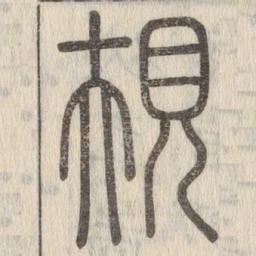 说文解字规书法图片