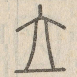 说文解字立书法图片