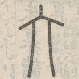 说文解字大书法图片